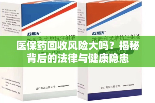 成都医保药回收风险大吗？揭秘背后的法律与健康隐患