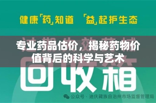成都专业药品估价，揭秘药物价值背后的科学与艺术