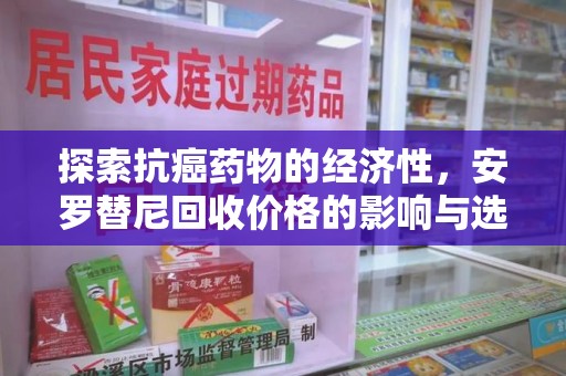成都探索抗癌药物的经济性，安罗替尼回收价格的影响与选择