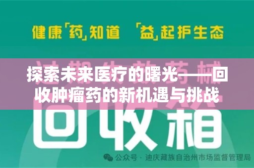 成都探索未来医疗的曙光——回收肿瘤药的新机遇与挑战