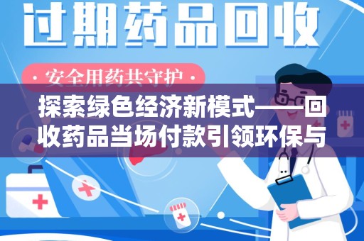 成都探索绿色经济新模式——回收药品当场付款引领环保与健康的双赢未来