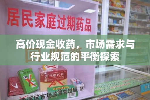 成都高价现金收药，市场需求与行业规范的平衡探索