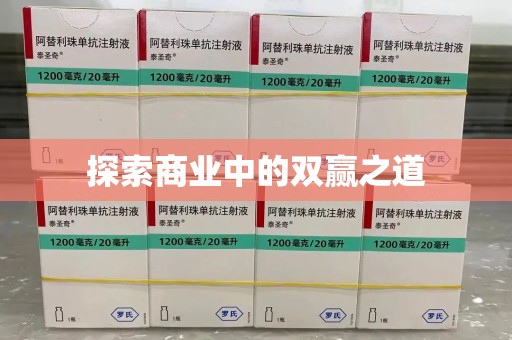 成都探索商业中的双赢之道