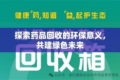 成都探索药品回收的环保意义，共建绿色未来