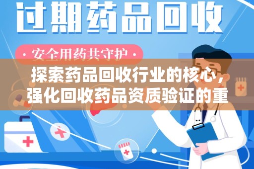 成都探索药品回收行业的核心，强化回收药品资质验证的重要性