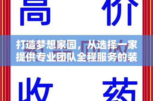 成都打造梦想家园，从选择一家提供专业团队全程服务的装修公司开始