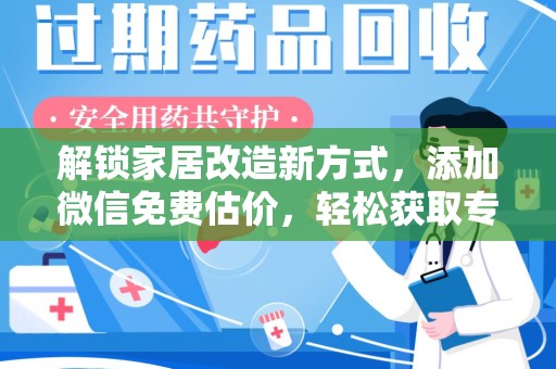 成都解锁家居改造新方式，添加微信免费估价，轻松获取专业建议