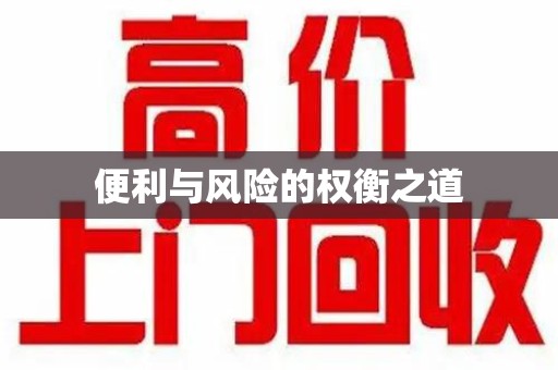 成都便利与风险的权衡之道