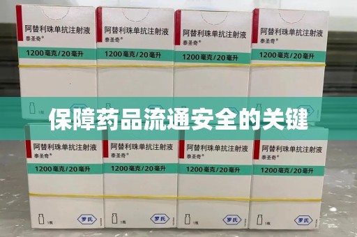 成都保障药品流通安全的关键