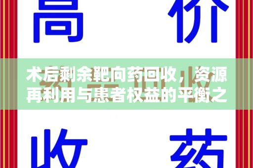 成都术后剩余靶向药回收，资源再利用与患者权益的平衡之道