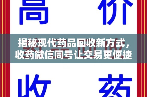 成都揭秘现代药品回收新方式，收药微信同号让交易更便捷