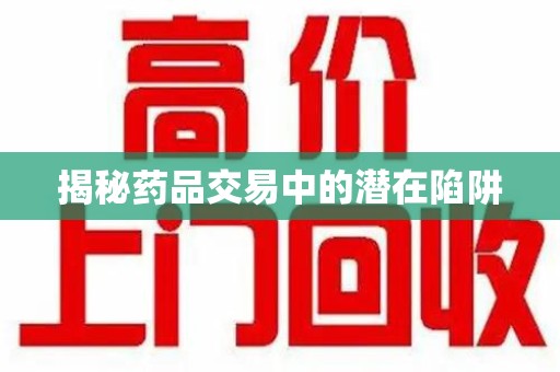 成都揭秘药品交易中的潜在陷阱