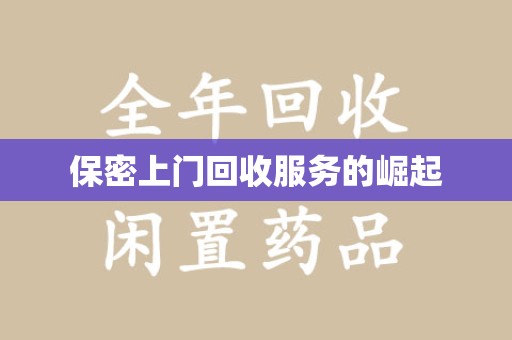 成都保密上门回收服务的崛起