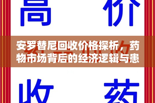 成都安罗替尼回收价格探析，药物市场背后的经济逻辑与患者选择