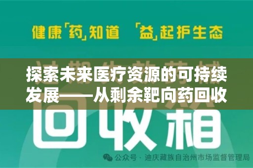 成都探索未来医疗资源的可持续发展——从剩余靶向药回收说起