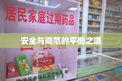 成都安全与规范的平衡之道