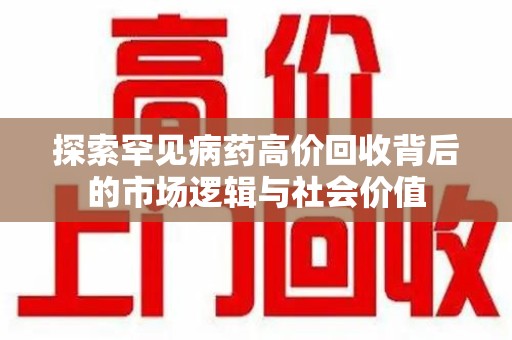 成都探索罕见病药高价回收背后的市场逻辑与社会价值