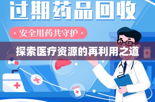 成都探索医疗资源的再利用之道