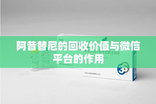 成都阿昔替尼的回收价值与微信平台的作用