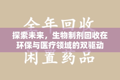 成都探索未来，生物制剂回收在环保与医疗领域的双驱动