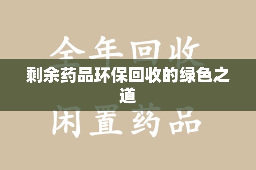 成都剩余药品环保回收的绿色之道