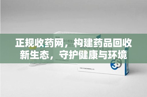 成都正规收药网，构建药品回收新生态，守护健康与环境