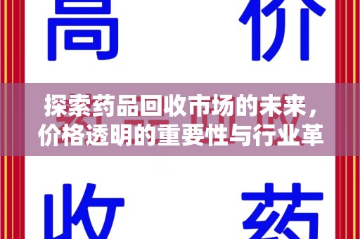 成都探索药品回收市场的未来，价格透明的重要性与行业革新