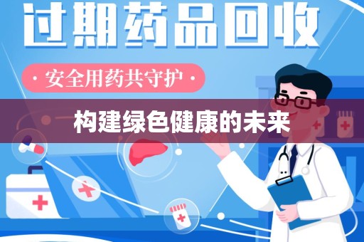 成都构建绿色健康的未来