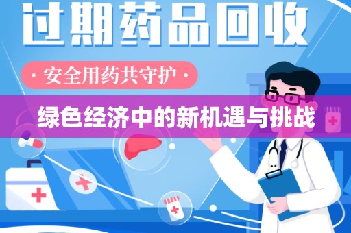 成都绿色经济中的新机遇与挑战