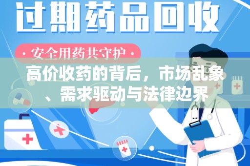 成都高价收药的背后，市场乱象、需求驱动与法律边界