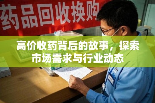 成都高价收药背后的故事，探索市场需求与行业动态