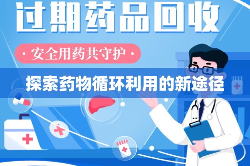 成都探索药物循环利用的新途径