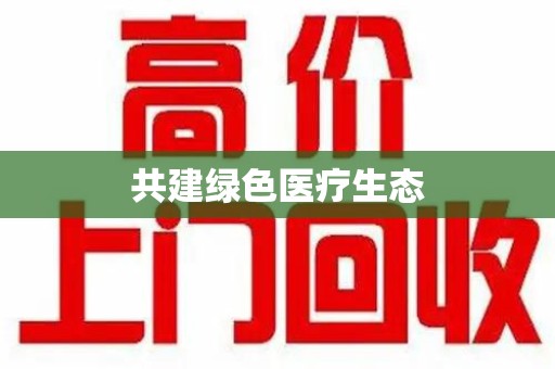 成都共建绿色医疗生态