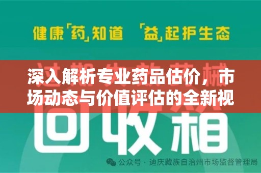 成都深入解析专业药品估价，市场动态与价值评估的全新视角
