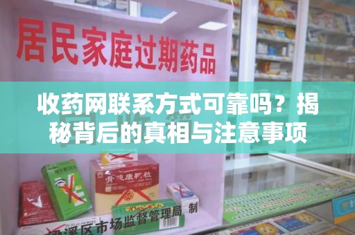 成都收药网联系方式可靠吗？揭秘背后的真相与注意事项