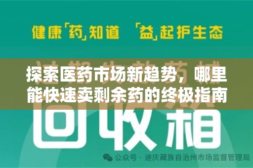 成都探索医药市场新趋势，哪里能快速卖剩余药的终极指南