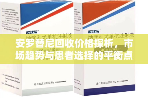 成都安罗替尼回收价格探析，市场趋势与患者选择的平衡点