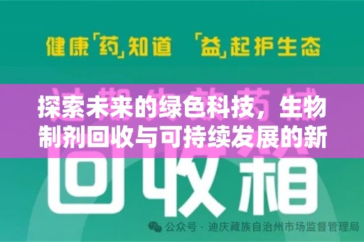 成都探索未来的绿色科技，生物制剂回收与可持续发展的新篇章