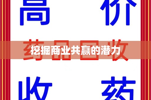 成都挖掘商业共赢的潜力