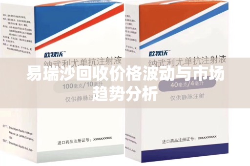 成都易瑞沙回收价格波动与市场趋势分析