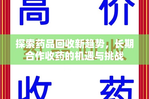 成都探索药品回收新趋势，长期合作收药的机遇与挑战