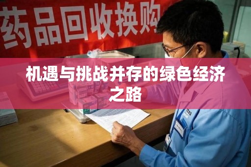 成都机遇与挑战并存的绿色经济之路