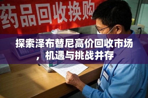 成都探索泽布替尼高价回收市场，机遇与挑战并存