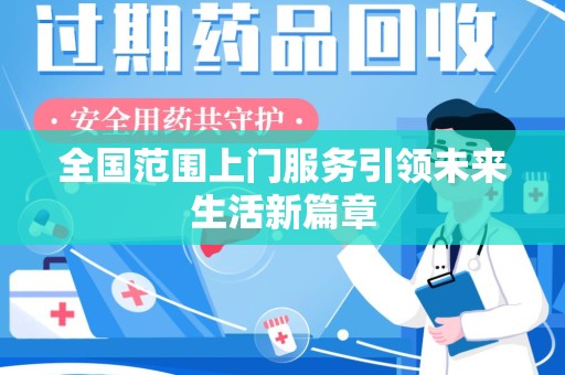 成都全国范围上门服务引领未来生活新篇章