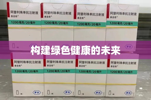成都构建绿色健康的未来