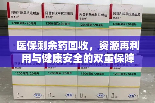 成都医保剩余药回收，资源再利用与健康安全的双重保障