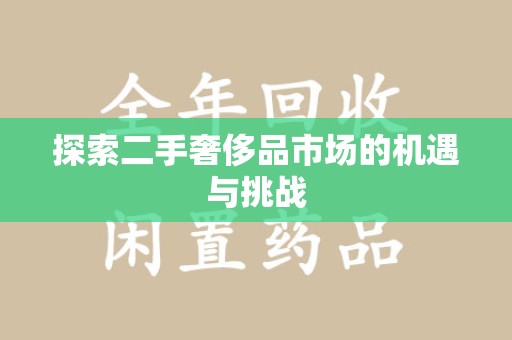 成都探索二手奢侈品市场的机遇与挑战