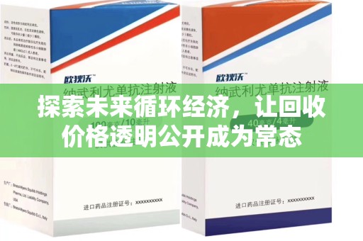 成都探索未来循环经济，让回收价格透明公开成为常态