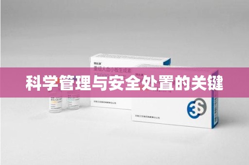成都科学管理与安全处置的关键