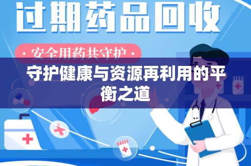 成都守护健康与资源再利用的平衡之道